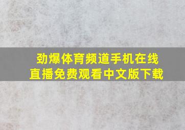 劲爆体育频道手机在线直播免费观看中文版下载