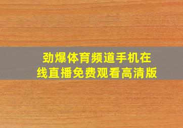 劲爆体育频道手机在线直播免费观看高清版