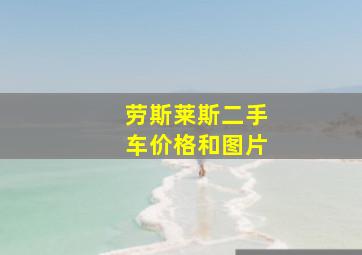 劳斯莱斯二手车价格和图片