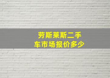 劳斯莱斯二手车市场报价多少