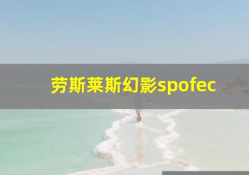 劳斯莱斯幻影spofec