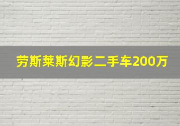 劳斯莱斯幻影二手车200万