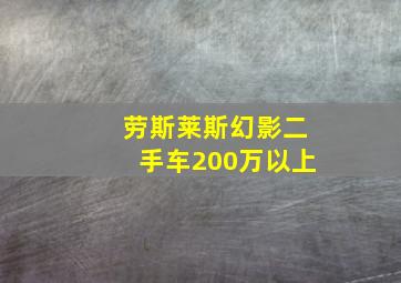 劳斯莱斯幻影二手车200万以上