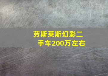 劳斯莱斯幻影二手车200万左右