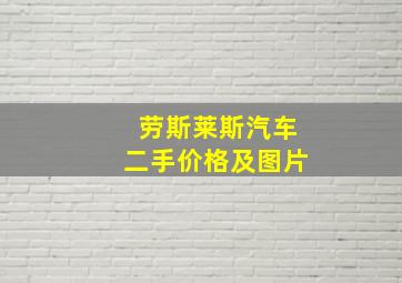 劳斯莱斯汽车二手价格及图片