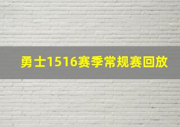 勇士1516赛季常规赛回放