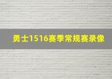 勇士1516赛季常规赛录像