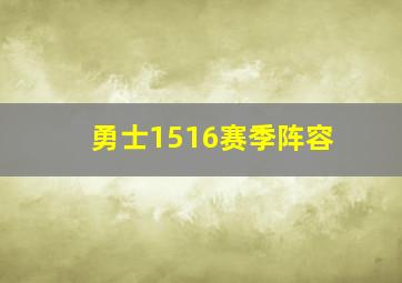 勇士1516赛季阵容