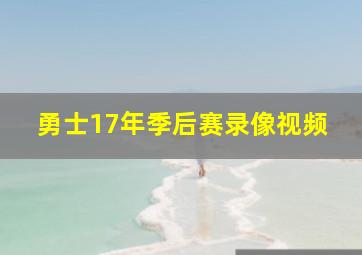 勇士17年季后赛录像视频