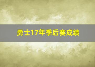 勇士17年季后赛成绩