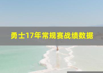 勇士17年常规赛战绩数据