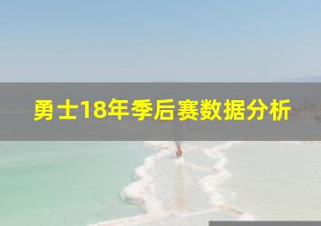 勇士18年季后赛数据分析