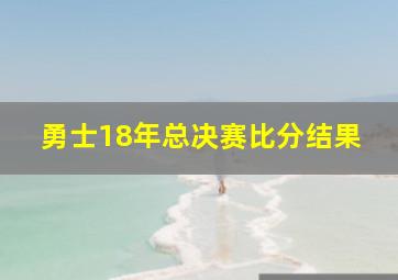 勇士18年总决赛比分结果