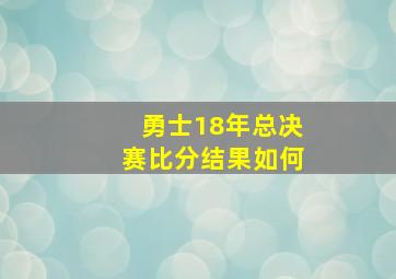 勇士18年总决赛比分结果如何