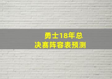 勇士18年总决赛阵容表预测