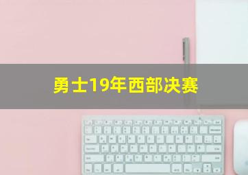 勇士19年西部决赛