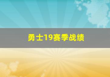 勇士19赛季战绩