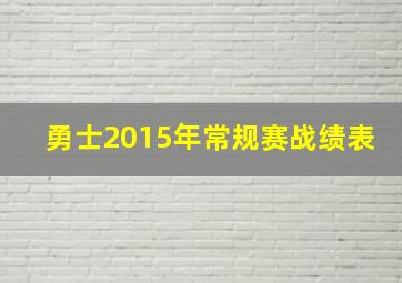 勇士2015年常规赛战绩表