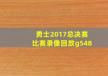 勇士2017总决赛比赛录像回放g548