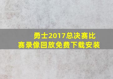 勇士2017总决赛比赛录像回放免费下载安装