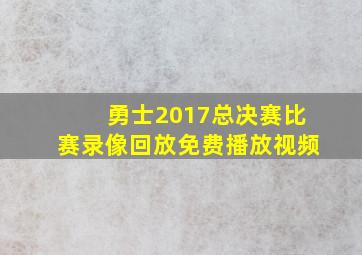 勇士2017总决赛比赛录像回放免费播放视频