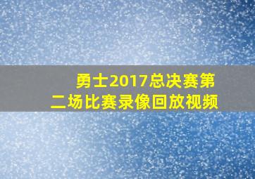 勇士2017总决赛第二场比赛录像回放视频