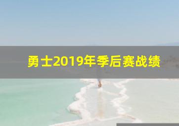 勇士2019年季后赛战绩