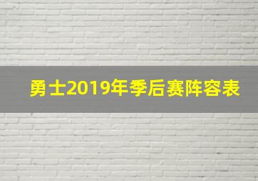 勇士2019年季后赛阵容表