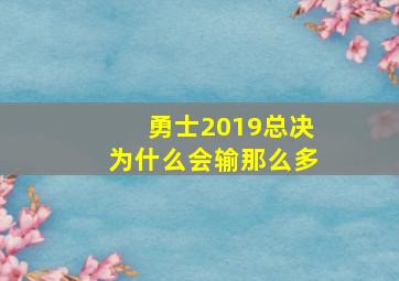 勇士2019总决为什么会输那么多