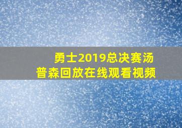 勇士2019总决赛汤普森回放在线观看视频