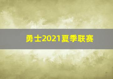 勇士2021夏季联赛