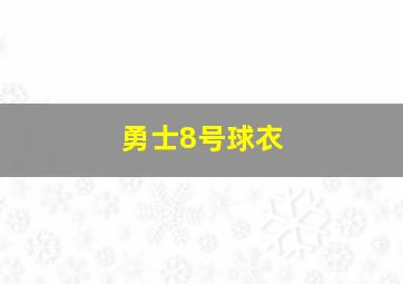 勇士8号球衣