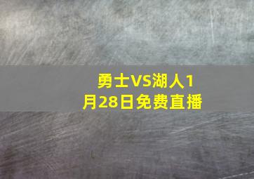 勇士VS湖人1月28日免费直播