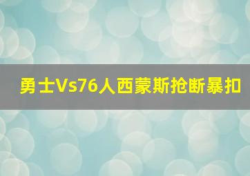 勇士Vs76人西蒙斯抢断暴扣