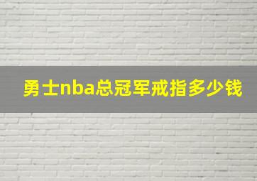 勇士nba总冠军戒指多少钱