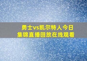 勇士vs凯尔特人今日集锦直播回放在线观看