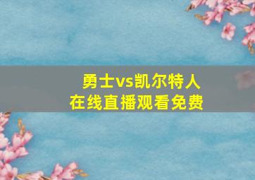 勇士vs凯尔特人在线直播观看免费