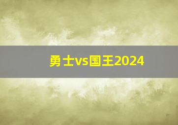 勇士vs国王2024