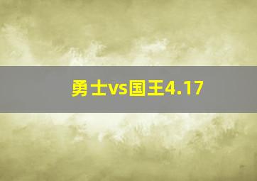 勇士vs国王4.17