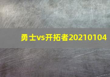 勇士vs开拓者20210104