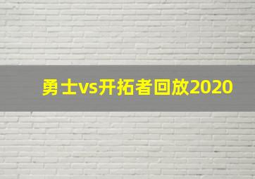 勇士vs开拓者回放2020