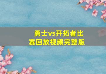 勇士vs开拓者比赛回放视频完整版