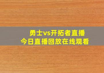 勇士vs开拓者直播今日直播回放在线观看