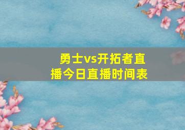 勇士vs开拓者直播今日直播时间表