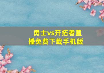 勇士vs开拓者直播免费下载手机版