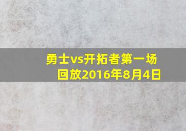 勇士vs开拓者第一场回放2016年8月4日