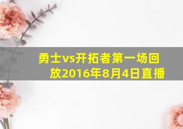 勇士vs开拓者第一场回放2016年8月4日直播