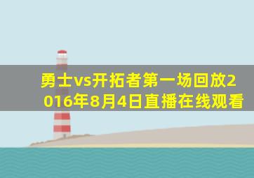 勇士vs开拓者第一场回放2016年8月4日直播在线观看