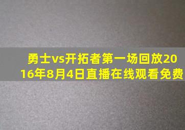 勇士vs开拓者第一场回放2016年8月4日直播在线观看免费