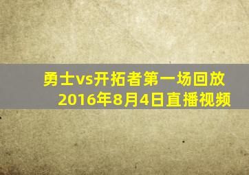 勇士vs开拓者第一场回放2016年8月4日直播视频